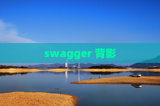 swagger 背影 swagger 背影